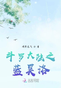 斗罗大陆蓝昊王第几集
