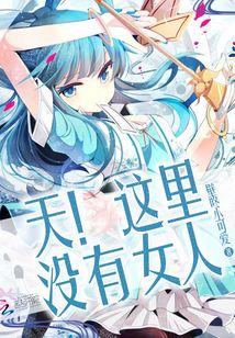 天这里没有女人 男主是谁