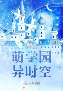 萌学园之异时空守护者降临