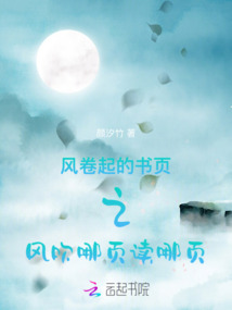风吹哪页读哪页 出处