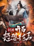 封神:开局怒怼纣王