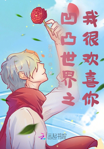 凹凸世界123我爱你