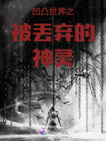 凹凸世界之被丢弃的神灵小说有人看吗?