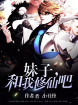 妹子，和我修仙吧