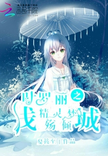 叶罗丽精灵梦第十季23集免费播放