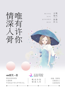 唯有许你情深入骨唐思