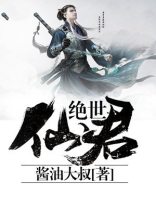 绝世仙君 郭怒
