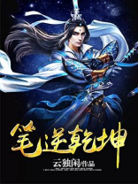 笔下乾坤