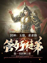 穿越封神拜师玉鼎真人的小说
