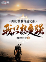 洪荒:截教次徒!免费阅读