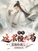 长生:这杂役太苟,惹他你就完了