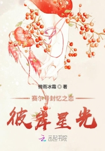 赛尔号封忆之恋彼岸星光第172章