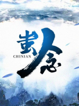 蚩念啥