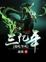 混吃等死的小说超火