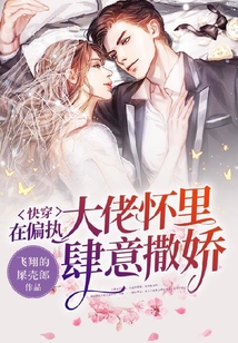 在偏执大佬的怀里尽情撒娇 小说
