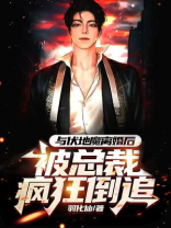 与伏地魔离婚后，被总裁疯狂倒追
