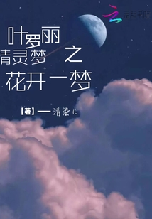 叶罗丽精灵梦之花仙子