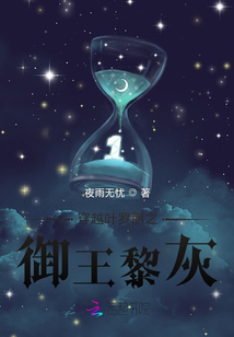 叶罗丽御王黎灰和时希