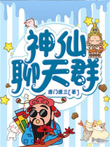 神仙聊天群