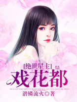 绝世星主戏花都