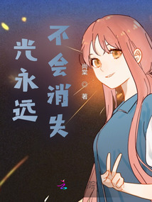 光不会消失,它一直在我们心中