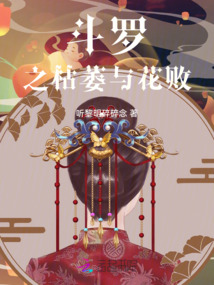 斗罗之毁灭与生命一场情诗雨