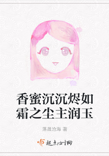 香蜜沉沉烬如霜润玉图片