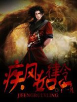疾风如律令