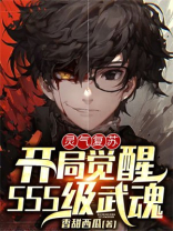 灵气复苏:开局觉醒SSS级武魂