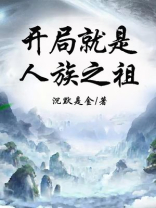 开局人族大尊