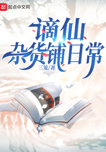谪仙杂货铺日常