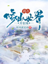 我在修仙世界开农场下载