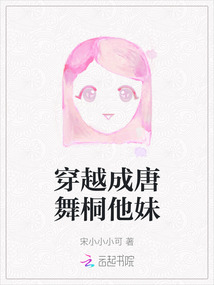 唐舞桐穿越的小说