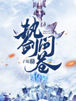执剑问苍穹 花明月