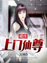 重生之上门仙婿 小说
