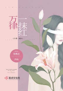 一抹红的赞美