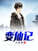 变仙记小说