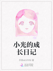 成长日记小游戏破解版