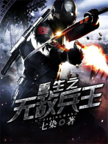 重生之无敌兵王免费阅读