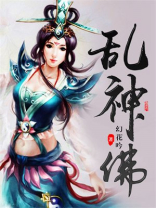 乱神佛是什么歌
