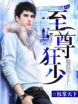至尊狂少王辉李洁第十三章免费阅读