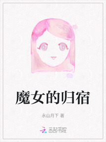 魔女的归宿