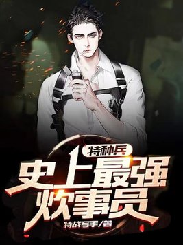 特种兵瞧不起炊事员是哪部电视剧