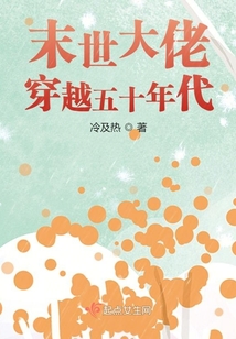 末世大佬穿越五十年代 笔趣阁