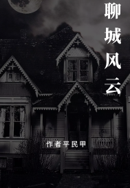 聊城风物记