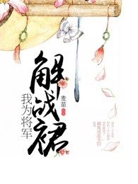 我为将军解战袍免费阅读