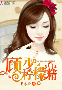 顾少，柠檬精！