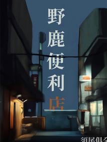 野鹿便利店百度网盘