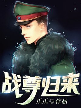 战尊归来在云端