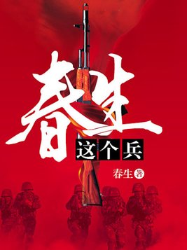 春生这个兵有声小说在线听